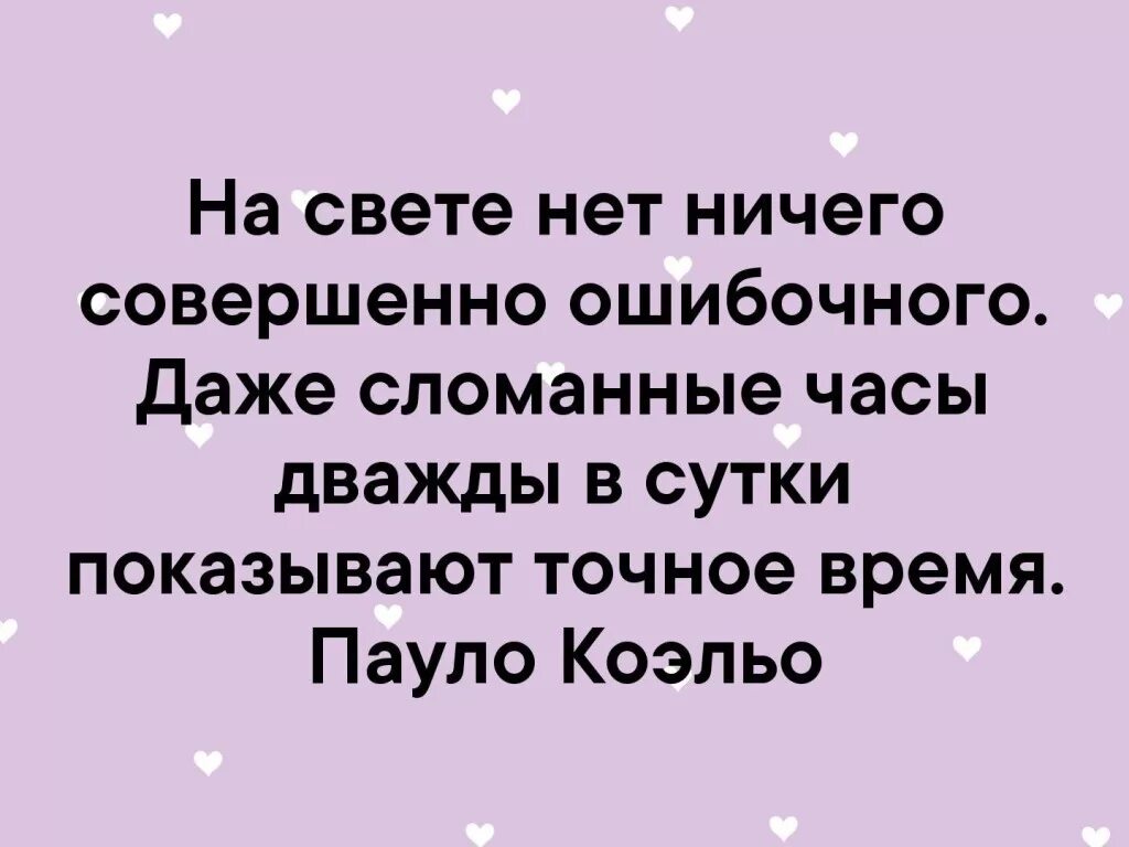 Даже сломанные часы дважды. Сломанные часы дважды в сутки показывают точное время. Даже сломанные часы дважды в сутки бывают правы. Даже сломанные часы дважды в день не врут.