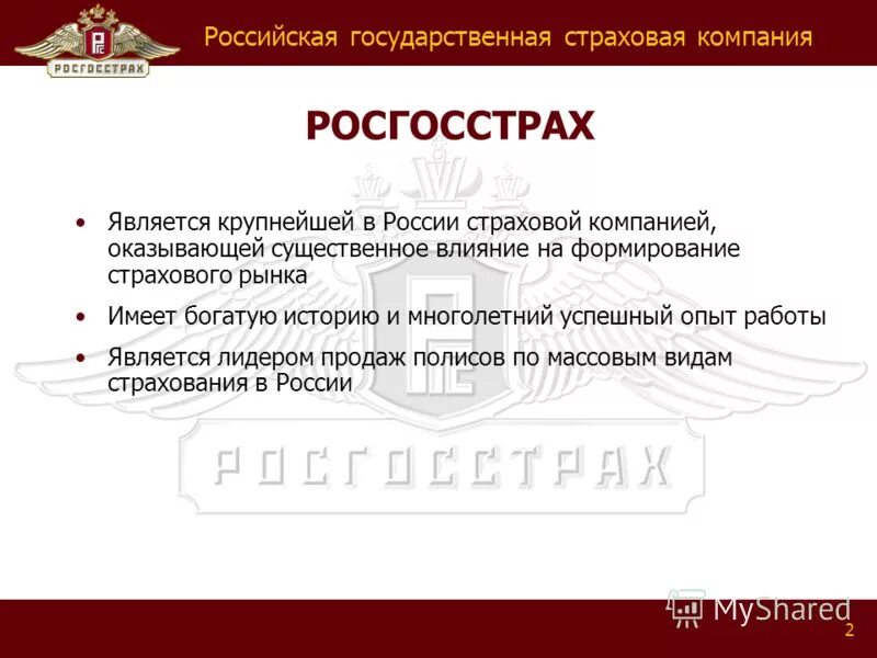 Сайт пао росгосстраха. Росгосстрах страхование. «Российская государственная страховая компания (росгосстрах)». Росгосстрах презентация. Росгосстрах о компании.