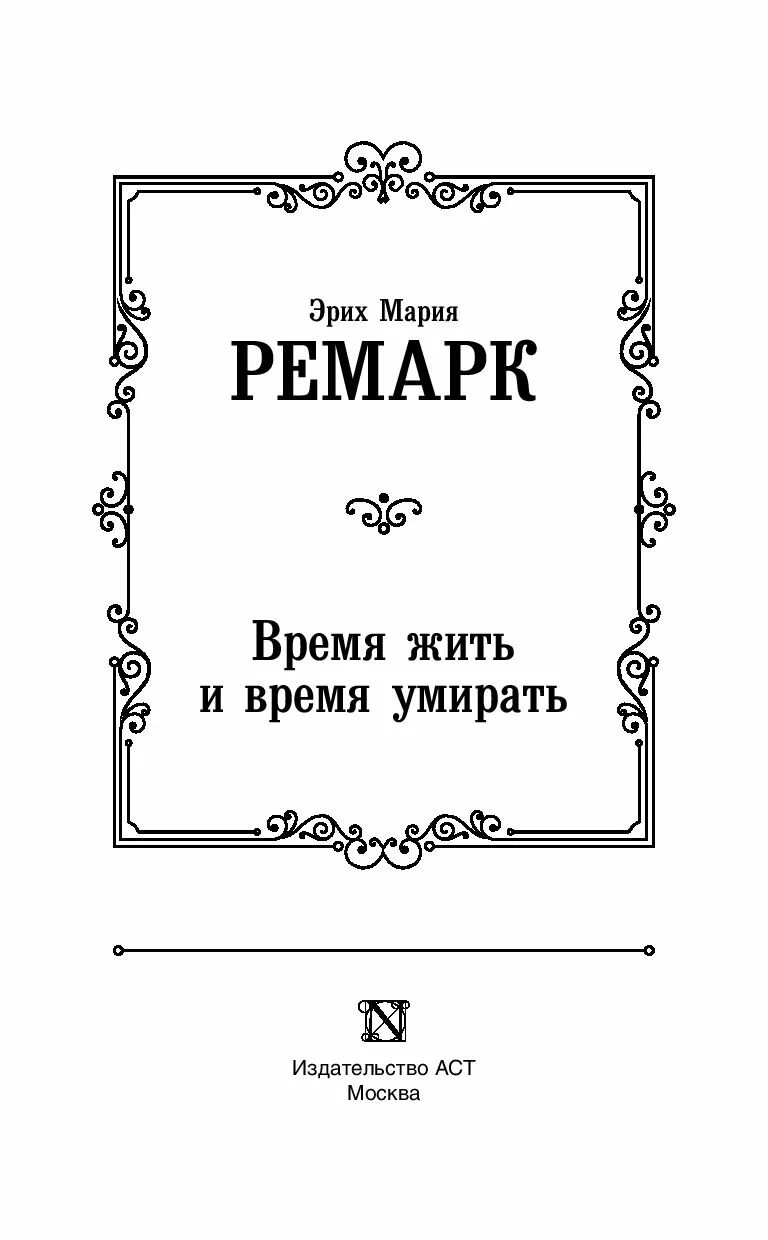 Автор время жить