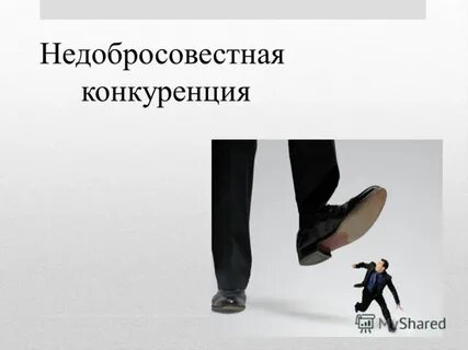 Нечестная конкуренция