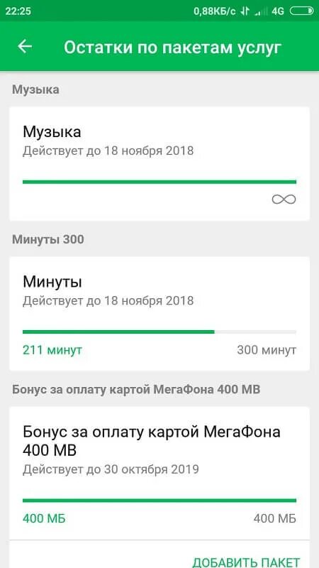 Проверить остаток трафика мегафон. Остаток пакета услуг. МЕГАФОН остаток пакета. Остатки по пакетам МЕГАФОН. Остатки по пакетам услуг.