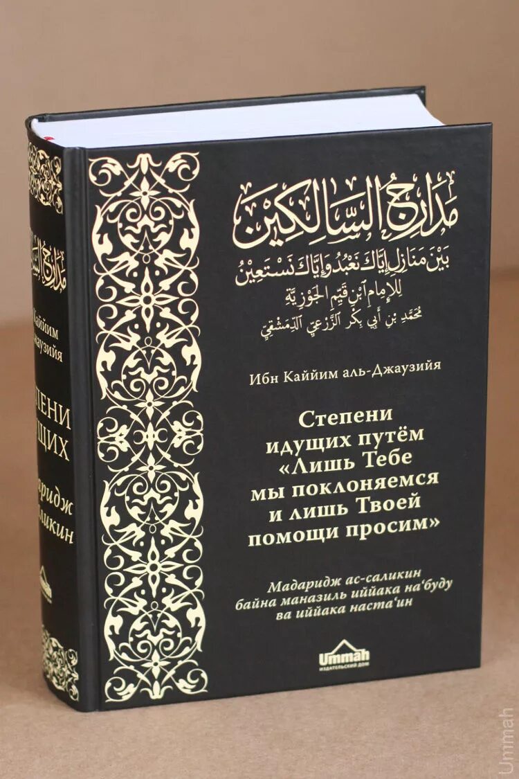 степени идущих книга. фаваид ибн кайим. степени идущих путем. степени идущих. степени идущих путем.