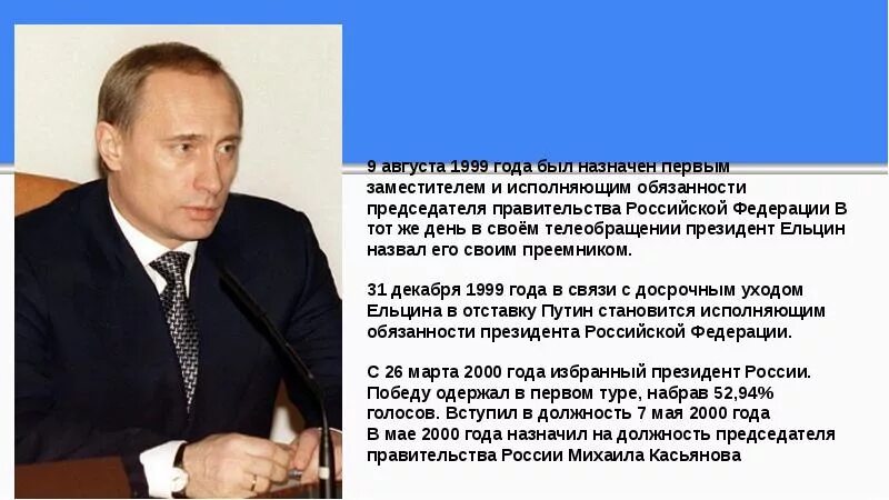 Председатель правительства РФ 1999. 9 Августа 1999 года Ельцин назначил Путина. Назначение председателем правительства в.в. Путина.. Председатель правительства РФ В 1999 году.