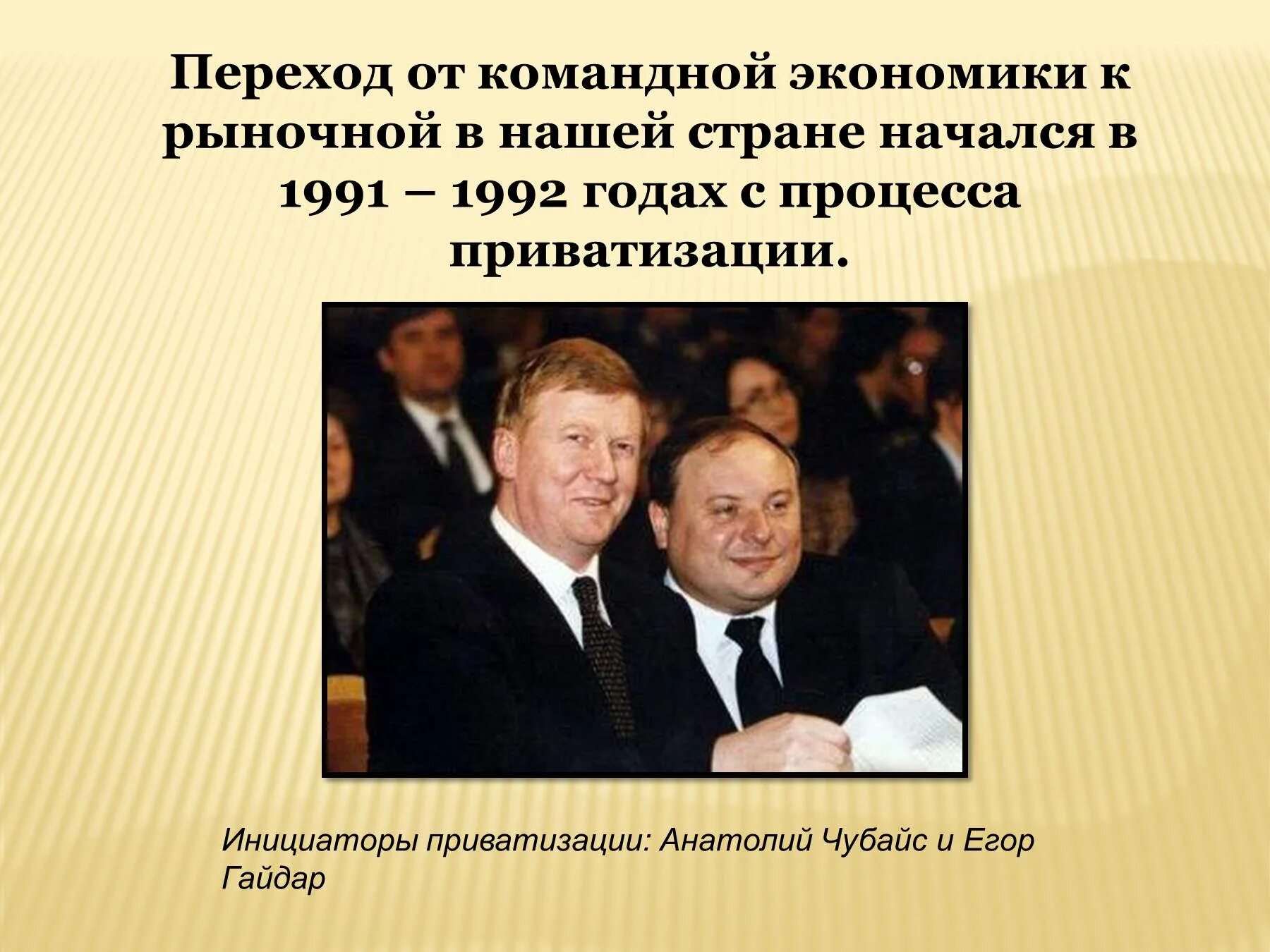 1991 год приватизация. Переход к рыночной экономике. Переход от плановой экономики к рыночной. Переход от командной к рыночной экономике.