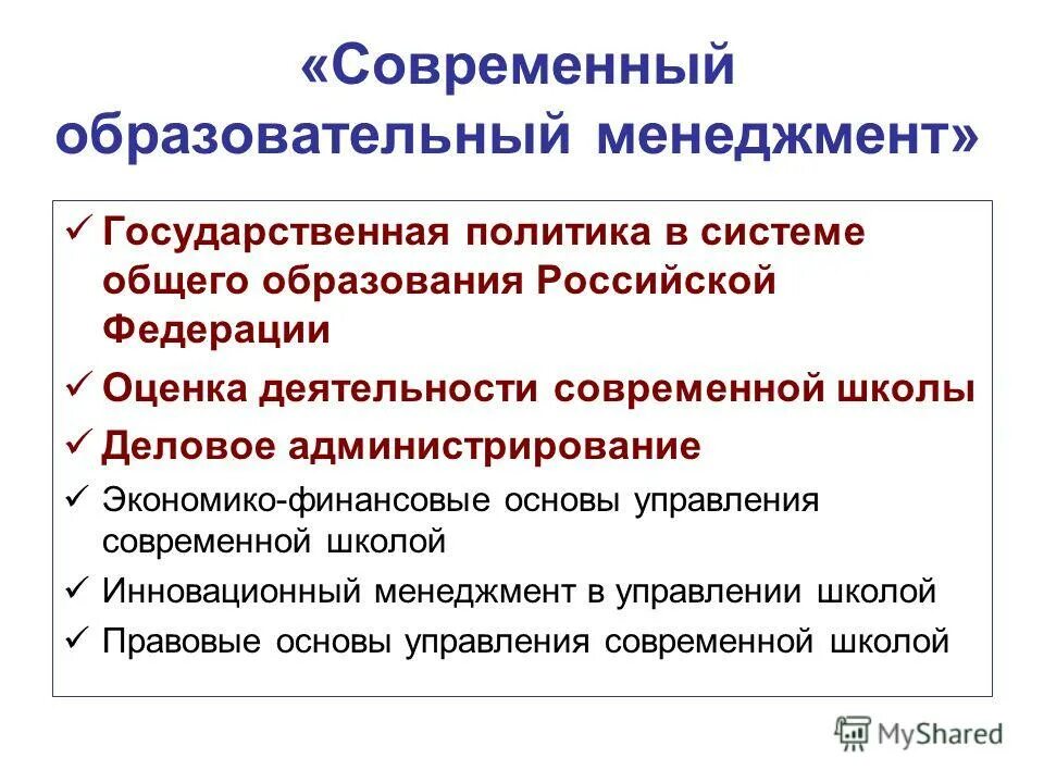 управление инновациями в образовании. функции управления в менеджменте. проблемы организации муниципального управления. менеджмент персонала. менеджмент современного образования.