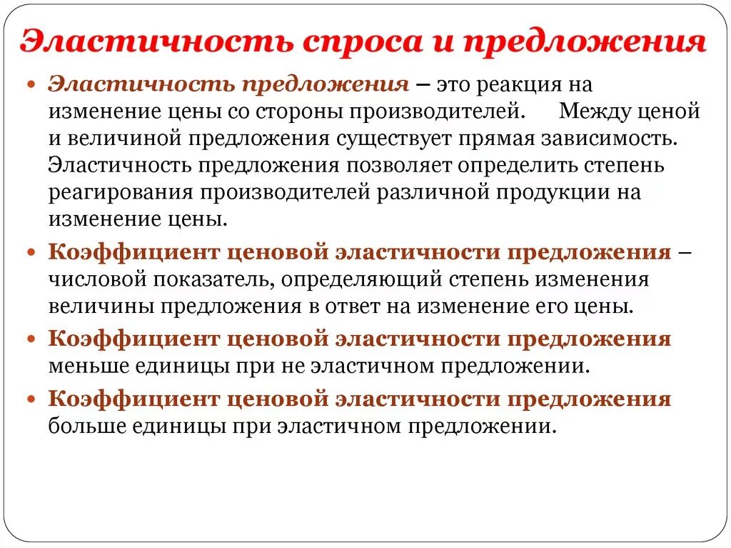 Выборы предложение кратко. Эластичность спроса и предложения в экономике. Коэффициент эластичности спроса и предложения это в экономике. Эластичный спрос и предложение. Эластичность спроса и предложения кратко.