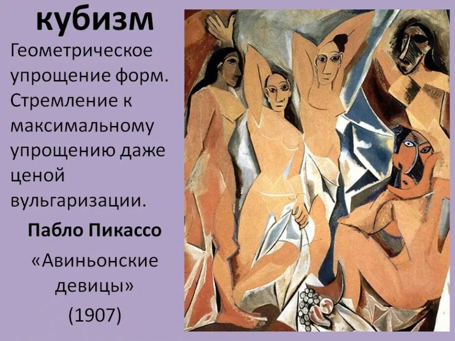 Авиньонские девицы пабло. Пабло пикассо, «авиньонские девицы», 1907 г.. пикассо авиньонские девицы 1907. кубизм пикассо авиньонские девицы. пабло пикассо авиньонские девицы 1907 стиль.