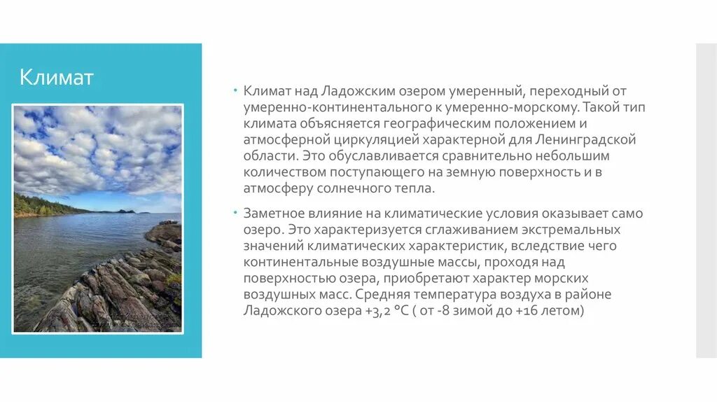 Географическое положение умеренно континентальной области. Тип климата Ленинградской области. Климат переходный от морского к умеренно-континентальному.. Умеренный морской климат характерен для. Ладожское озеро климат.