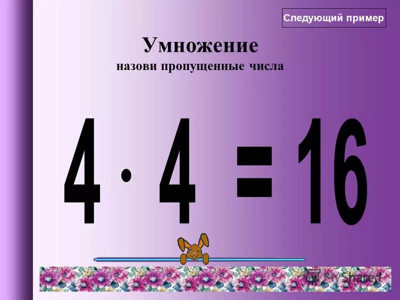 Как называются умножаемые числа. Как называются умножаемые числа