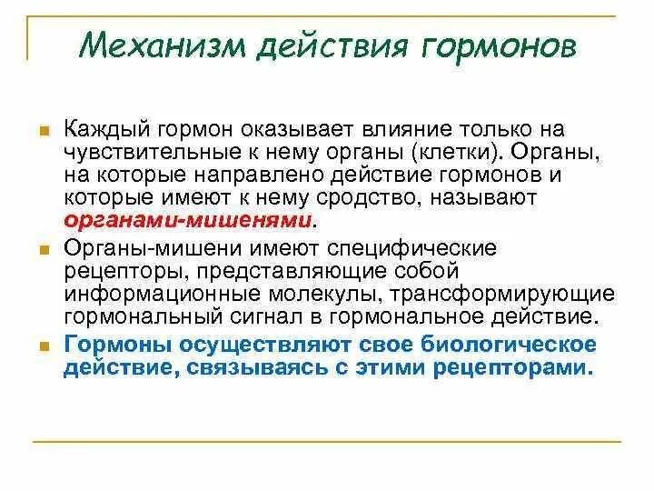 Свойства гормонов и механизм их действия. Специфичность действия гормона определяется. Общая характеристика гормонов. Специфичность действия гормонов. Видовая специфичность гормонов.