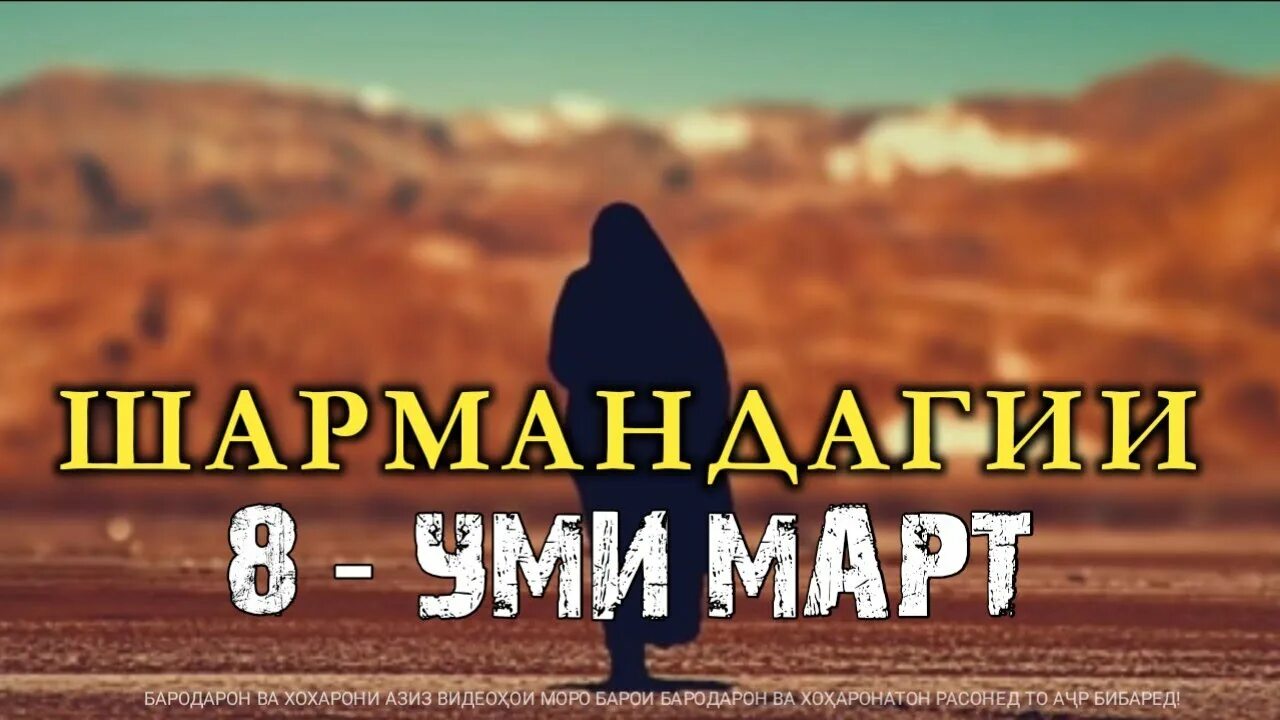 Табрикоти 8 уми март. Табрикоти 8 уми март. Табрикнома барои модар ба 8 март. 8 март рузи модарон табрикот. Табрикоти 8 уми март.