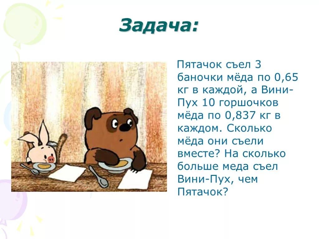 Описание винипуха. Задачи с Винни пухом. Задача про Винни пуха и пятачка. Задачи по математике про Винни пуха и пяточка. Задача про Винни пуха и мед.