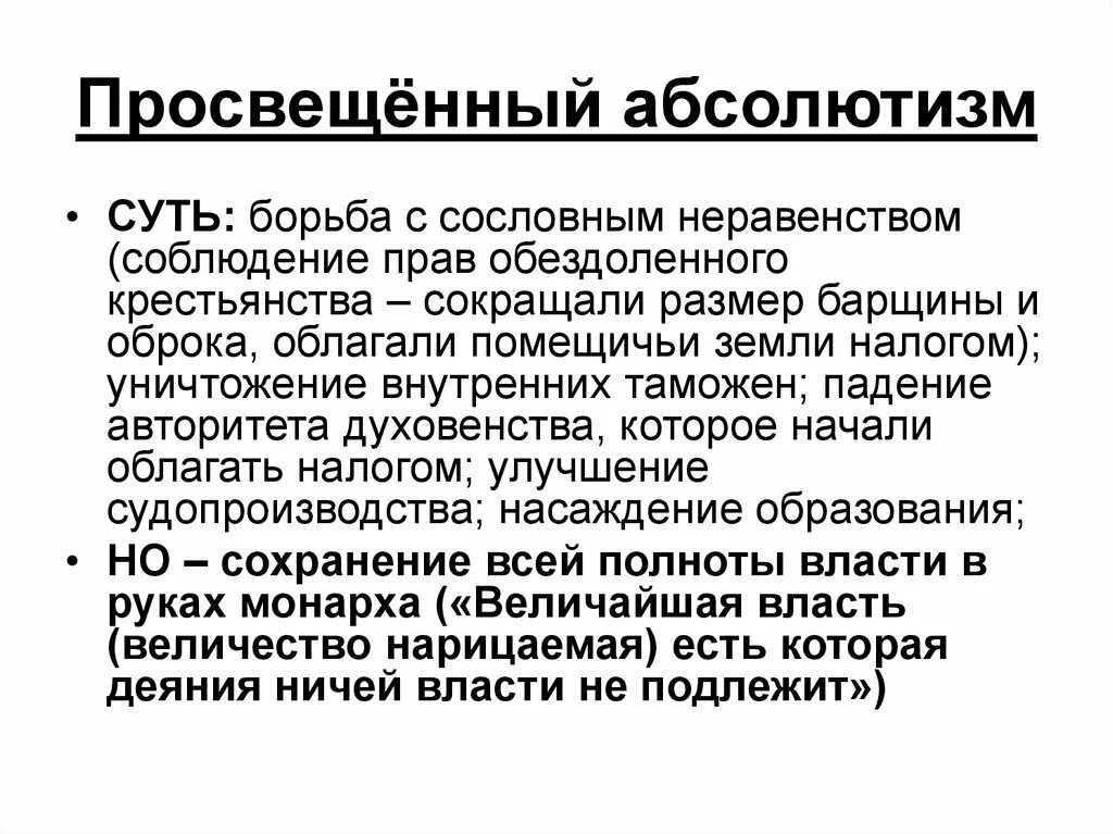 Идея просвещения абсолютизма. Просвещенный абсолютизм. Концепция просвещенного абсолютизма. Посвященный абсолютизм. Просвещённый абсолютизм.