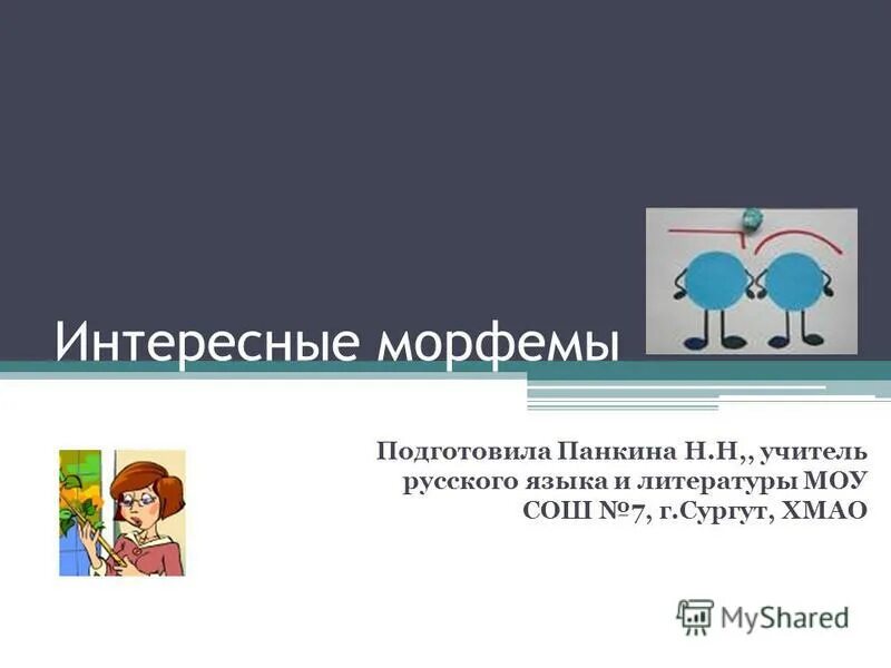 Звонок морфемы. Выделить морфемы учитель воспитатель. Журналист писатель.