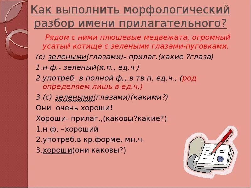 Был готов морфологический разбор. Как выполнить морфологический разбор имени прилагательного. Морфологический разбор прилагательного 5 кл. Как делать морфологический анализ прилагательного. Морфологический разбор прилагательного третий класс.