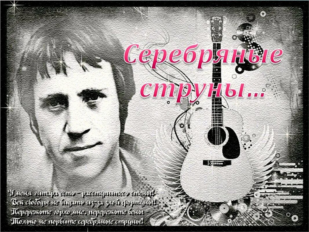 День рождения высоцкого. День рождения высоцкого. 25 января день памяти владимира высоцкого. 25 января день рождения владимира высоцкого. День рождения высоцкого картинки.