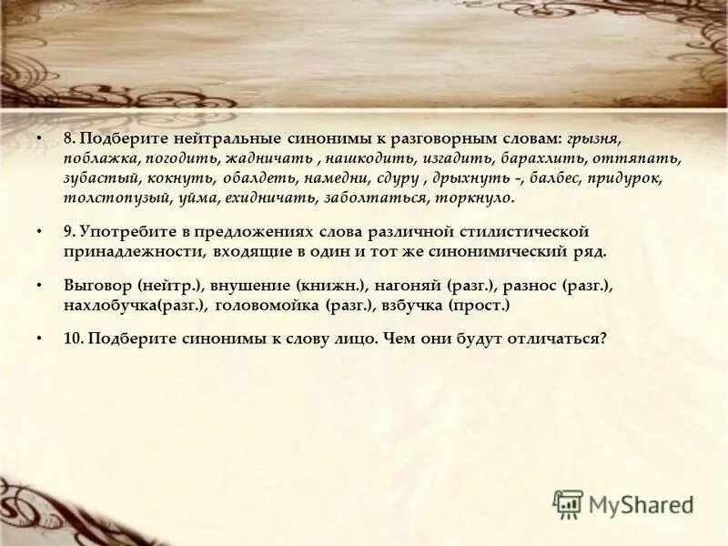 Нейтральный синоним это. Синоним к слову ехидничать. Синоним к слову балбес. Ехидничать это простыми словами. Разговорный синоним говорить