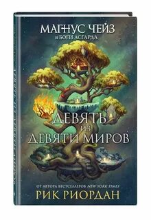 Магнус чейз книги