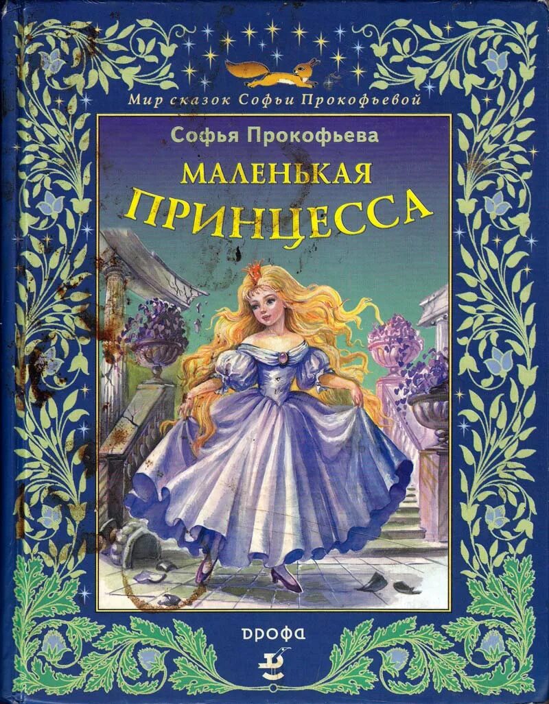 Книга сказок для маленькой принцессы. Сказки маленькой принцессы. Сказки для маленьких принцесс книга. Книга маленькой принцессы. Пчелка книга анатоль франс.