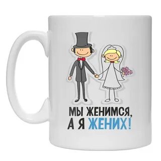 Мы женаты