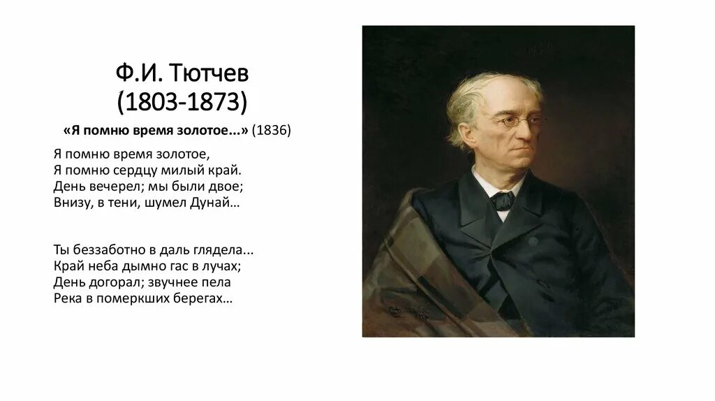 Ф тютчев слушать. Ф И Тютчев 1803 1873. Ф.Тютчева "я помню время золотое...". Я помню время золотое я помню сердцу милый край. Я помню Тютчев.