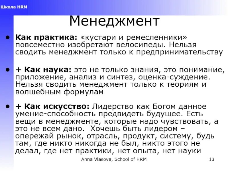 Искусство менеджмента. Менеджмент как наука и практика управления. Менеджмент как наука и искусство. Менеджмент как практика управления. Почему нельзя сводить