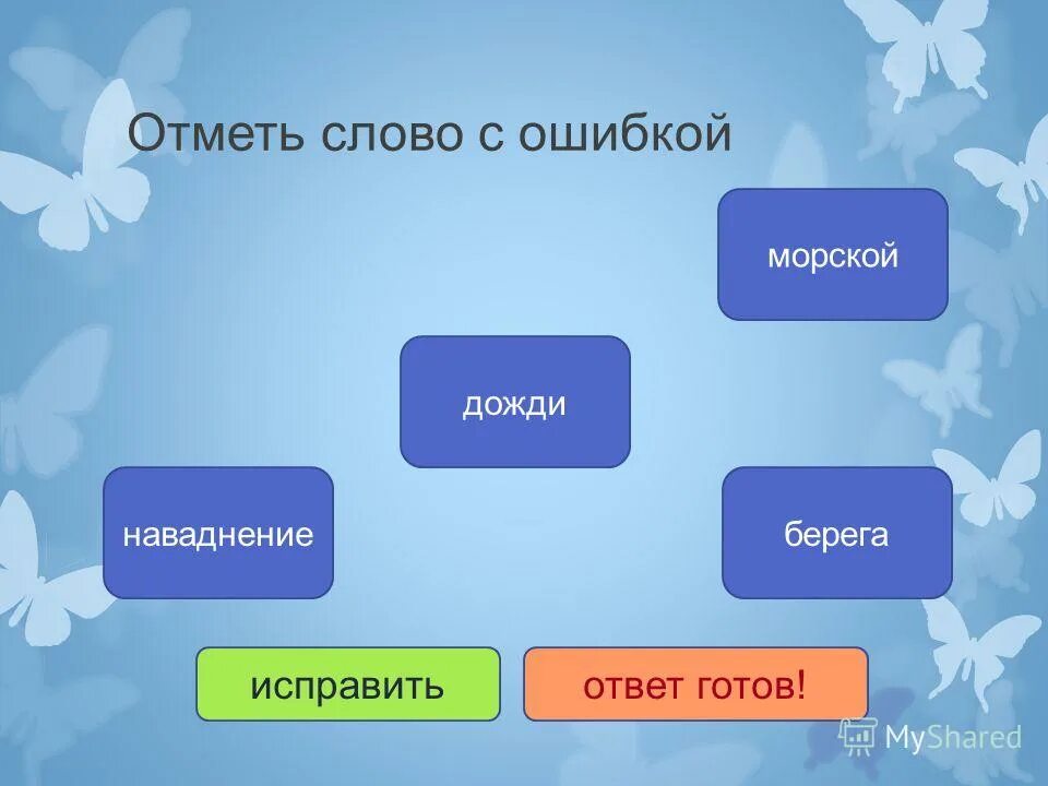 Отметить слова с ошибкой