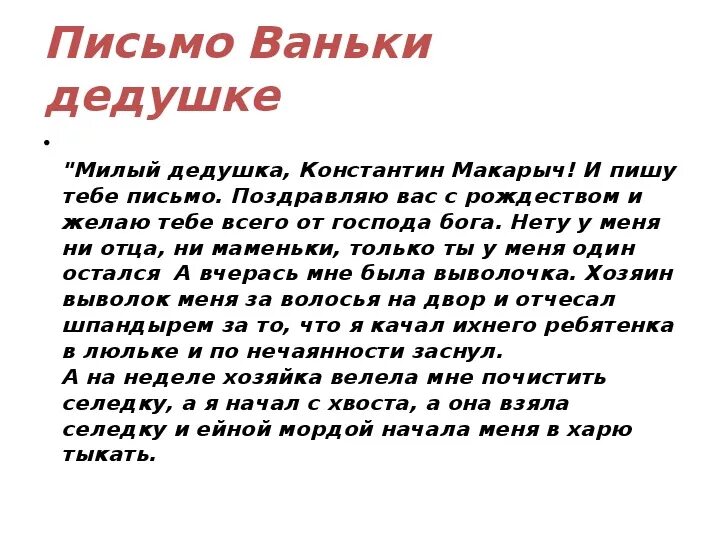 На деревню дедушке ответ дедушки. Письмо на деревню дедушке. Ванька письмо дедушке. Письмо на деревню дедушке текст. Ванька Жуков письмо на деревню дедушке.