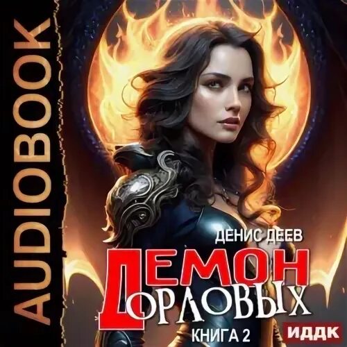 Бастард рода демонов аудиокнига 2