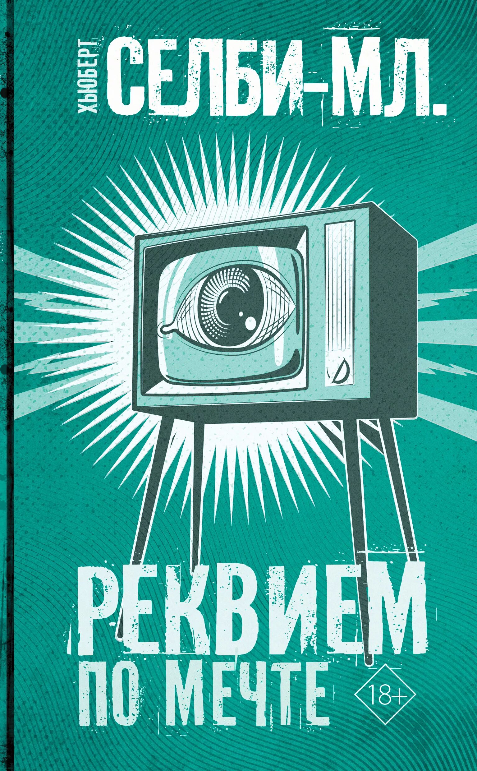 Хьюберт селби младший. Хьюберт селби младший реквием по мечте. хьюберт селби реквием по мечте. реквием по мечте обложка книги. книга хьюберт селби мл.