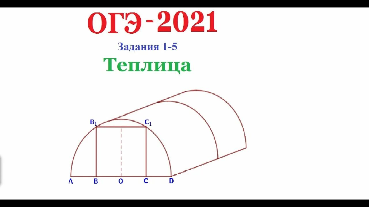 Математика теплица задания 1 5. ОГЭ теплица 1-5. Задачи про теплицы ОГЭ 2020 решение. ОГЭ по математике 2021 про теплицу. Задание с теплицей ОГЭ.