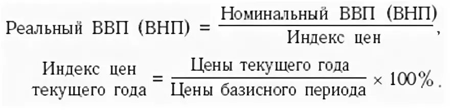 Формула расчета реального ВВП. Реальный объем ВНП формула. Номинальный валовой внутренний продукт формула. Номинальный и реальный ВНП формула.