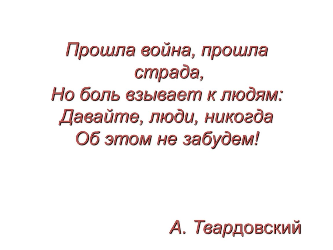 Великому подвигу слава. Текст прошлой войны.