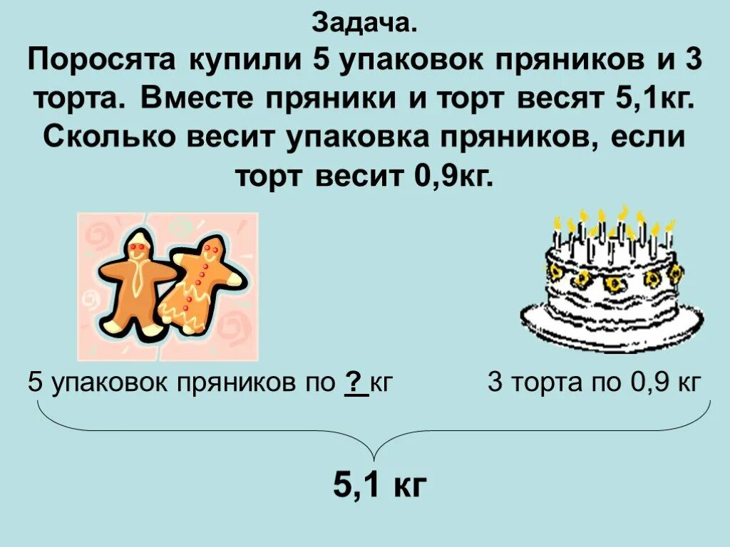 5 упаковок пряников и 3 торта. Задача про торт. 5 Упаковок пряников и 3 торта вместе. Вес торта. Задача 5 упаковок пряников и 3 торта вместе весят 5.1 кг решение.