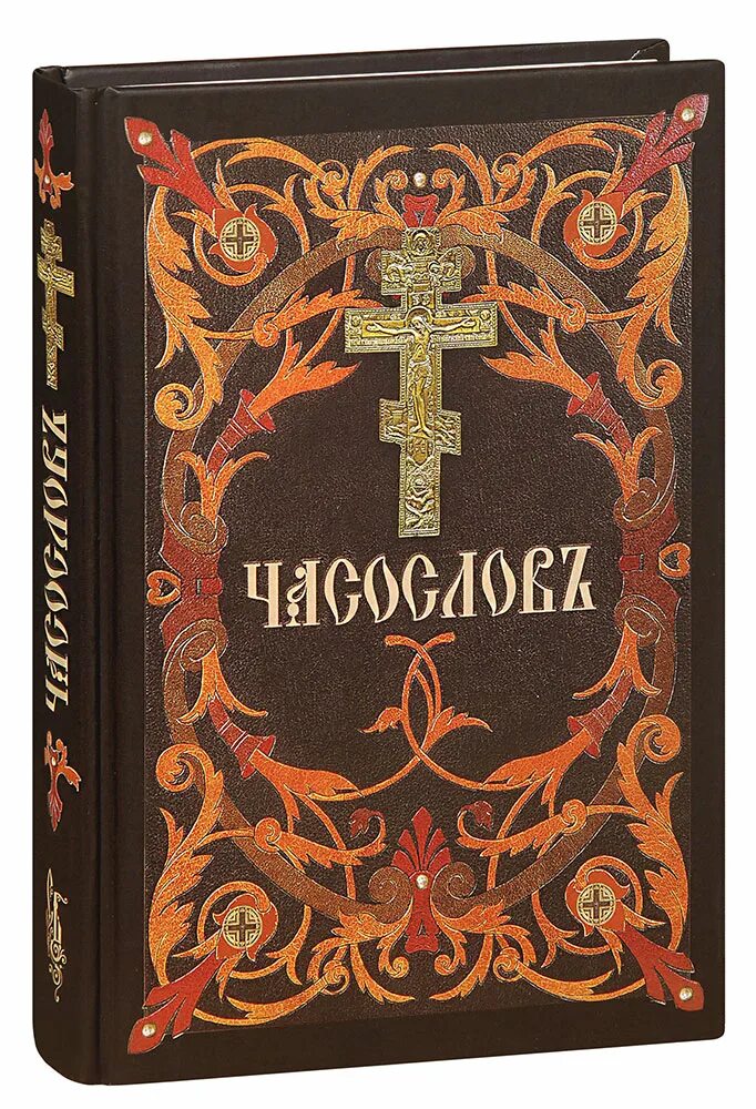 Часослов. Часослов книга. Часослов православный. Часослов обложка.