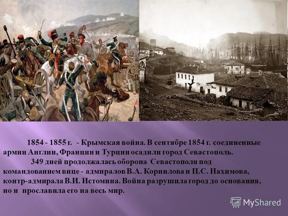 Командующий обороны Севастополя 1854-1855. Оборона Севастополя (сентябрь 1854–август 1855 г.). Герои при обороне Севастополя 1854-1855. Севастополь события истории