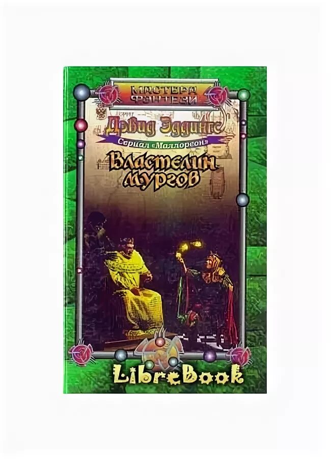 Читать полностью владыка наследник драконов. Властелин мургов книга. Дэвид Эддингс Волшебный гамбит. Дэвид Эддингс Повелитель демонов из Каранды.