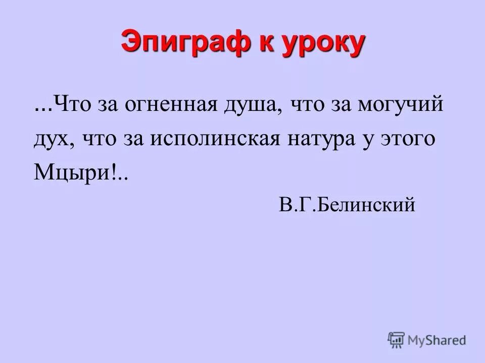 могучий дух мцыри. белинский о поэме мцыри. могучий дух мцыри. соперник неудачливый мцыри кроссворд. что такое мужество мцыри.