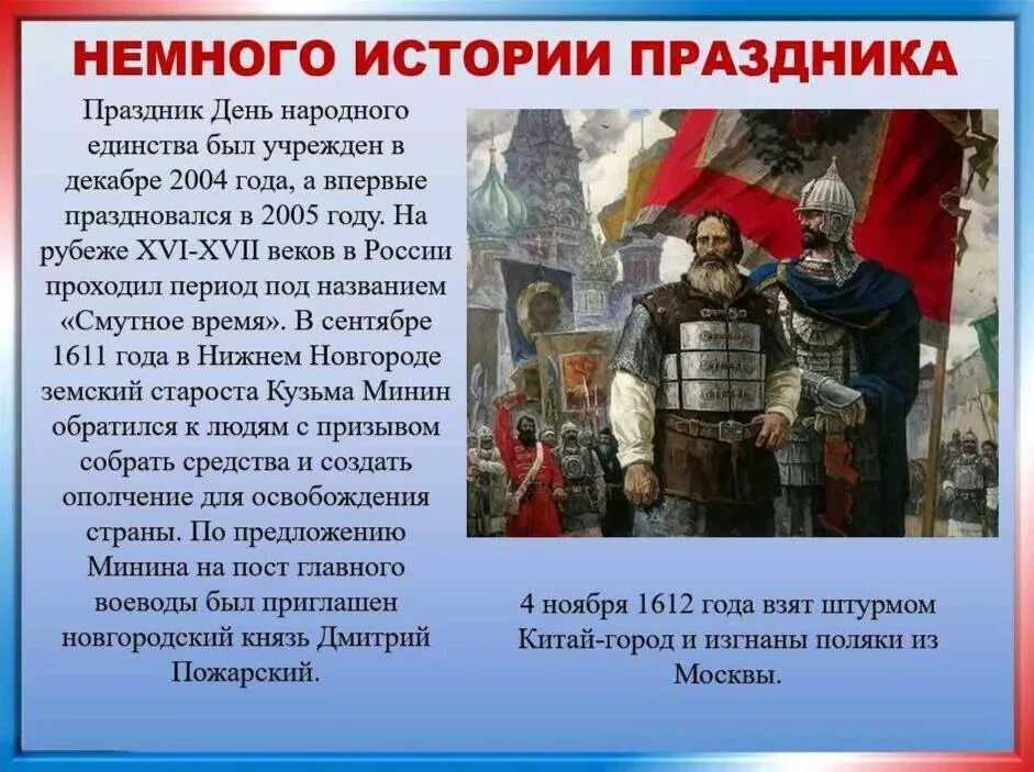 С каким событием связано 4 ноября. День народного единства история. рассказ о дне единства. детям о дне народного единства. 4 ноября день народного единства история праздника.