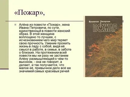 Повесть пожар