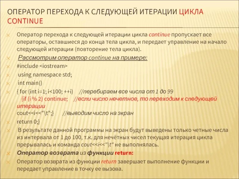 Следующем цикле. Оператор перехода к следующей итерации цикла. Оператор перехода. Оператор перехода continue. Операторы перехода и вызова..