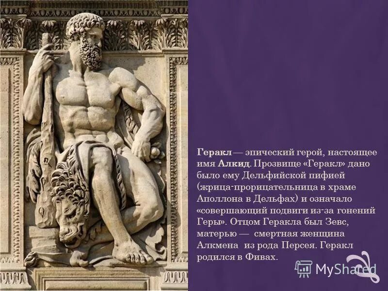 Геракл древняя Греция. Геракл древнегреческий герой. Древняя Греция подвиги Геракла. Мифы древней Греции Геракл. Другое имя геракла