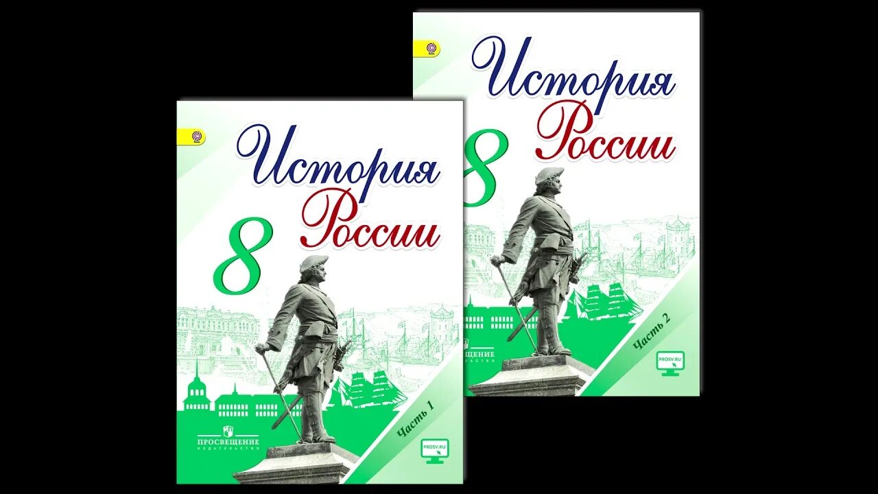 История России 8 класс Торкунов. 8 История России Торкунов учебник. Параграф Просвещение история России. История России 8 класс параграф 10.