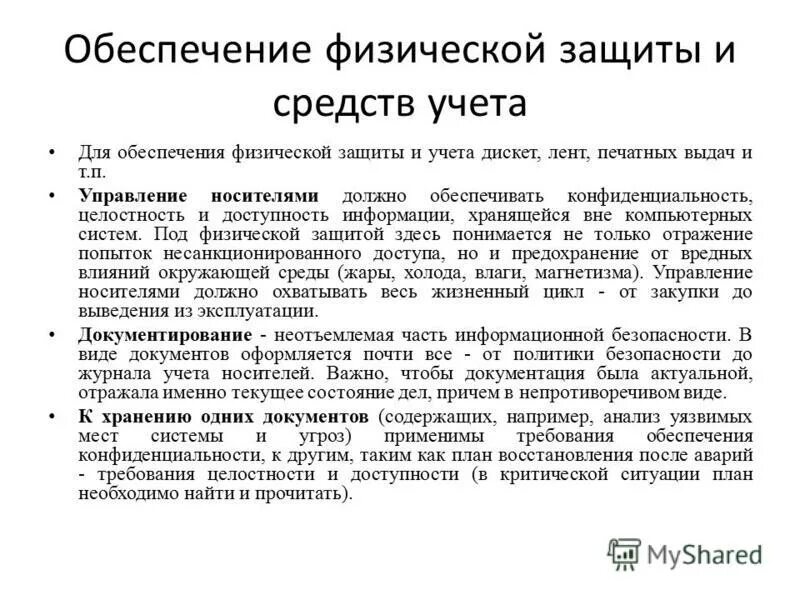 физические средства обеспечения информационной безопасности. физическая защита объекта это. задачи физической защиты радиационных источников. физические средства защиты. задачи физической защиты.