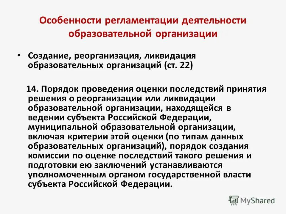 Реорганизация учреждения образования. Создание реорганизация ликвидация. Создание и ликвидация юридических лиц. Ликвидация образовательного учреждения. Порядок ликвидации и реорганизации предприятия.