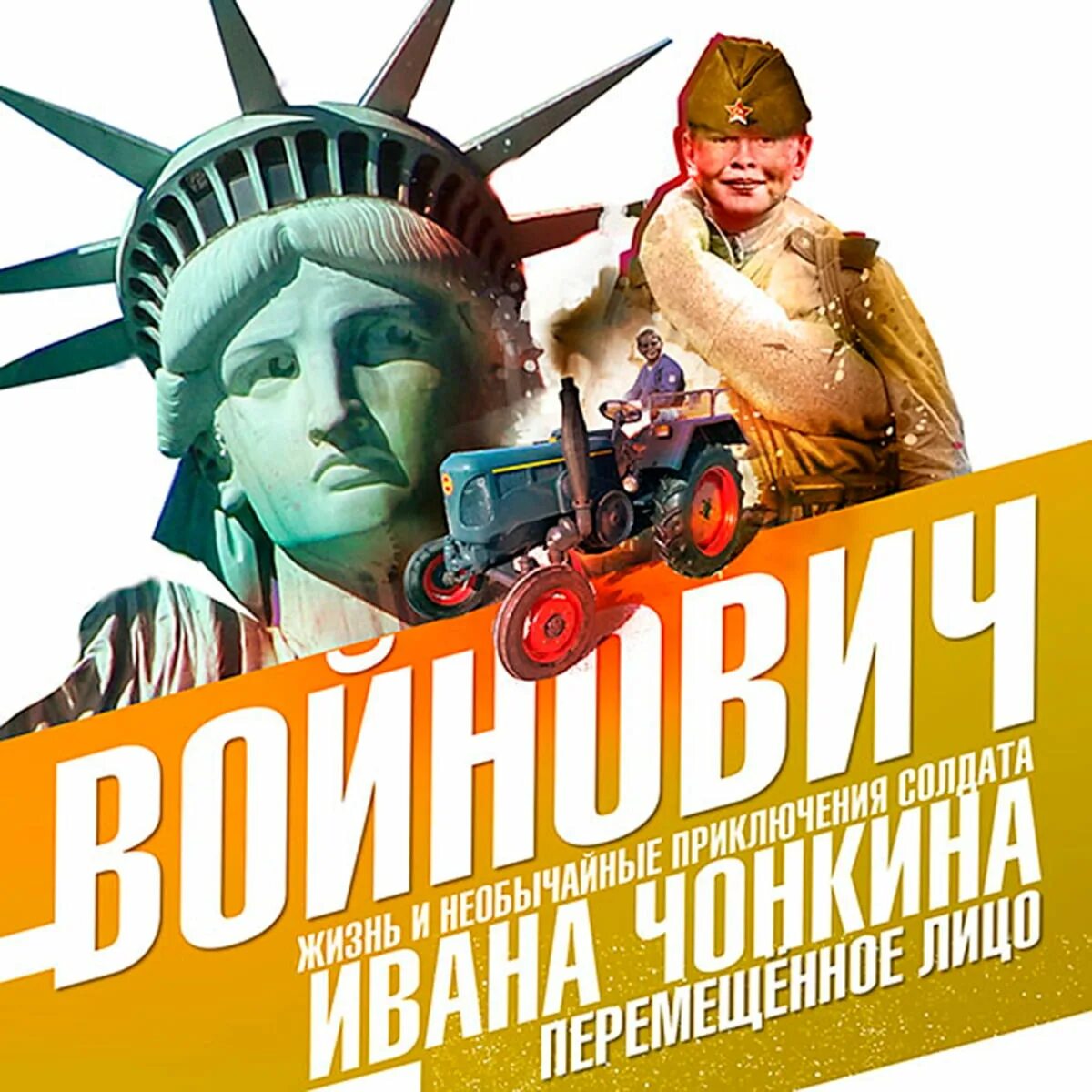 1994 постеры. Аудиокниги приключения солдата ивана чонкина. Войнович жизнь и необычайные приключения солдата ивана чонкина. Аудиокниги приключения солдата ивана чонкина. Аудиокниги приключения солдата ивана чонкина.