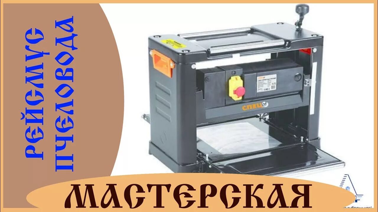 Рейсмусный станок спец срм-2000 спец-3240. Рейсмусовый станок по дереву срз-5г. Срм 2000 330 вихрь. Рейсмусовый станок энкор корвет-27. Срм 2000 330 вихрь.