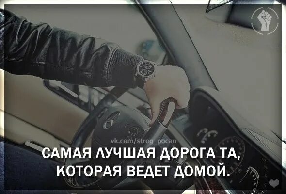 Самый лучший путь. Самая лучшая дорога домой. самая лучшая дорога та которая ведет домой. самая лучшая дорога это дорога домой. самый лучший путь дорога домой.