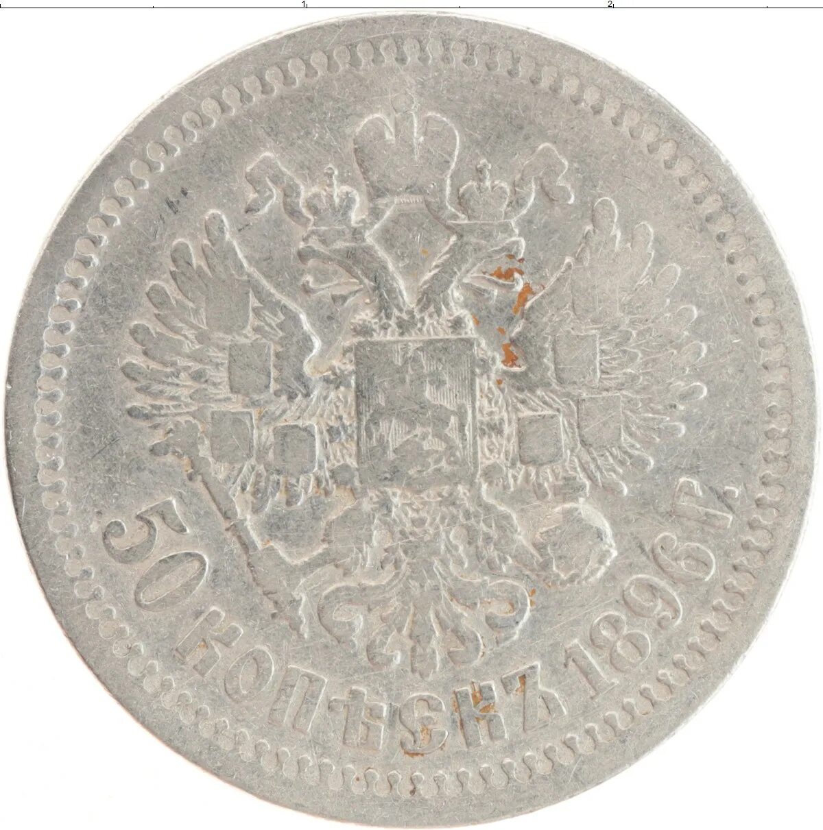 50 коп 1896 аг гурт кривой. 50 копеек 1896 *. 50 копеек 1896 *. Монета 1896 5 копеек. 50 копеек 1896 гурт гладкий.