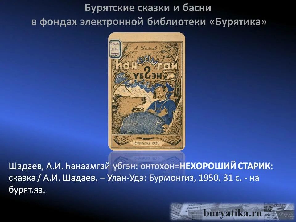бурятские сказки книга. бурятские народные сказки волшебные бытовые. бурятские рассказы. бурятские сказки на бурятском языке.